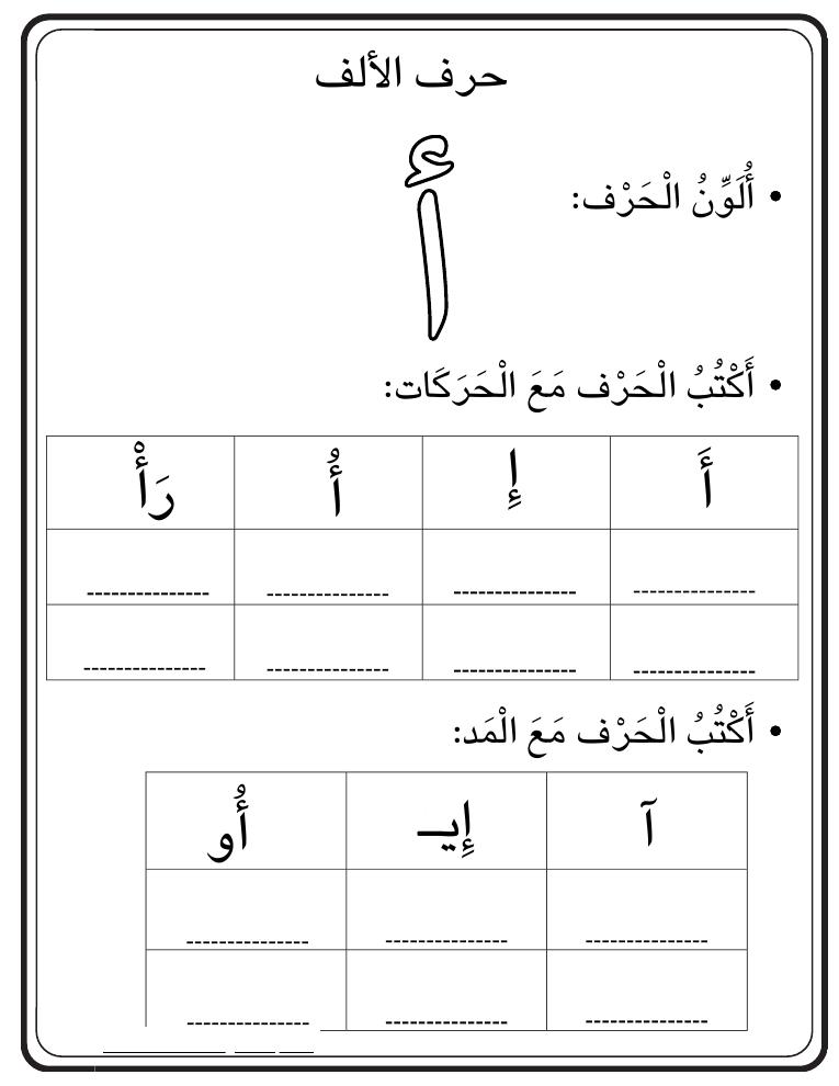 معاينة صفحة حرف الألف من الكراسة