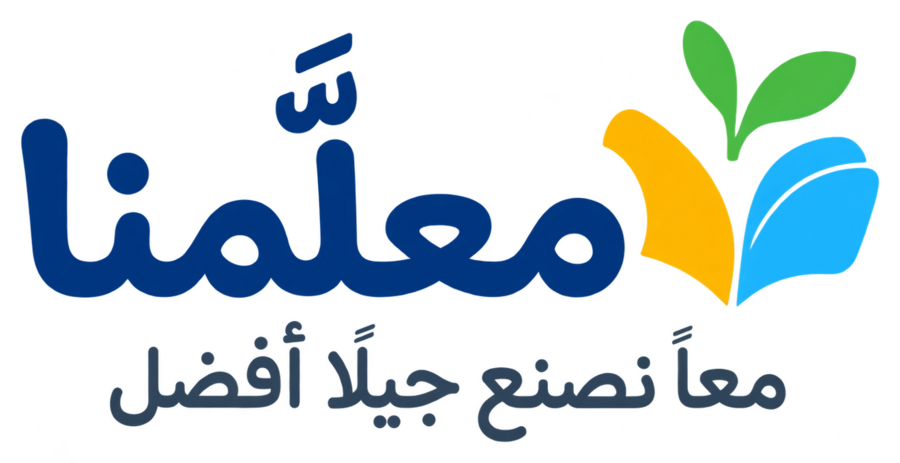 معلّمنا — معًا نصنع جيلًا أفضل